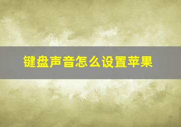 键盘声音怎么设置苹果