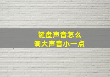 键盘声音怎么调大声音小一点