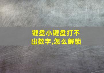 键盘小键盘打不出数字,怎么解锁