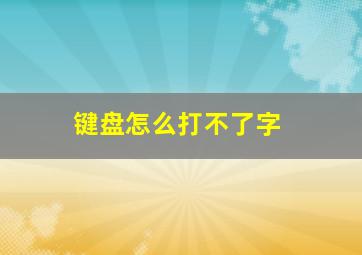 键盘怎么打不了字