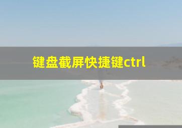 键盘截屏快捷键ctrl+