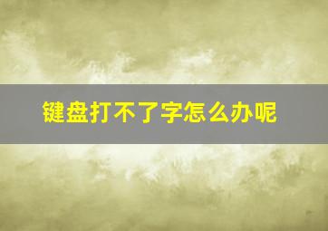 键盘打不了字怎么办呢