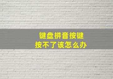 键盘拼音按键按不了该怎么办