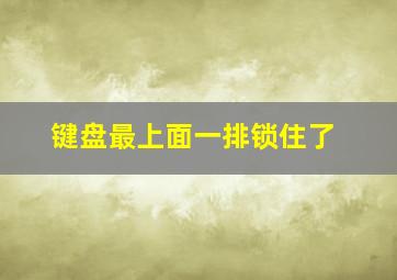 键盘最上面一排锁住了