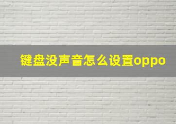 键盘没声音怎么设置oppo