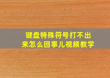 键盘特殊符号打不出来怎么回事儿视频教学