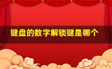 键盘的数字解锁键是哪个