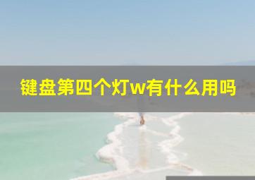 键盘第四个灯w有什么用吗