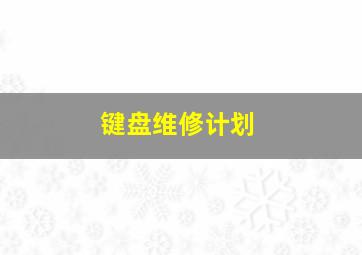 键盘维修计划