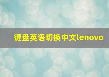 键盘英语切换中文lenovo