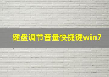 键盘调节音量快捷键win7