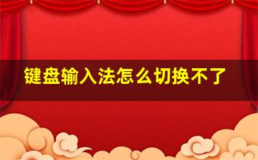 键盘输入法怎么切换不了