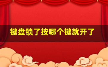 键盘锁了按哪个键就开了