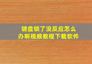 键盘锁了没反应怎么办啊视频教程下载软件