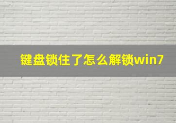 键盘锁住了怎么解锁win7