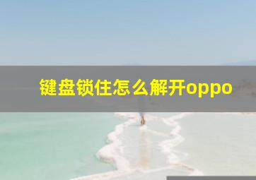 键盘锁住怎么解开oppo