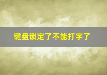 键盘锁定了不能打字了