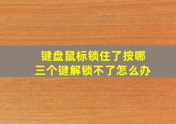 键盘鼠标锁住了按哪三个键解锁不了怎么办