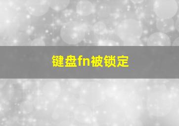 键盘fn被锁定