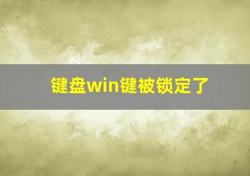 键盘win键被锁定了