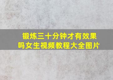 锻炼三十分钟才有效果吗女生视频教程大全图片