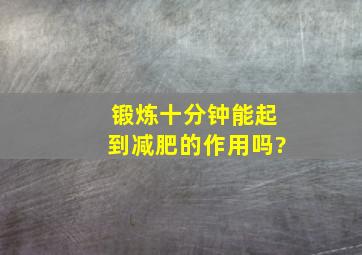 锻炼十分钟能起到减肥的作用吗?