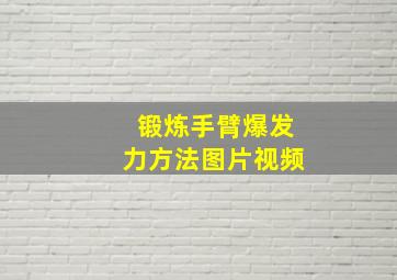 锻炼手臂爆发力方法图片视频