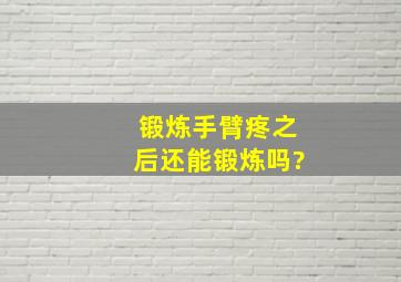 锻炼手臂疼之后还能锻炼吗?