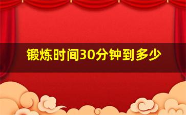 锻炼时间30分钟到多少