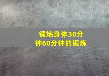 锻炼身体30分钟60分钟的锻炼