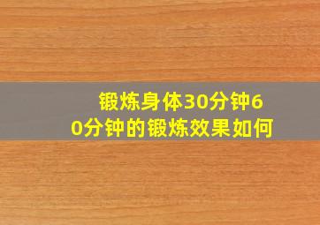 锻炼身体30分钟60分钟的锻炼效果如何