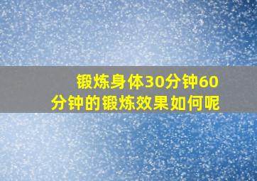 锻炼身体30分钟60分钟的锻炼效果如何呢