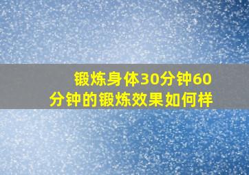 锻炼身体30分钟60分钟的锻炼效果如何样