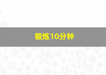 锻炼10分钟