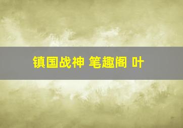 镇国战神 笔趣阁 叶