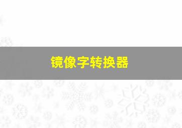 镜像字转换器