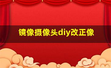 镜像摄像头diy改正像