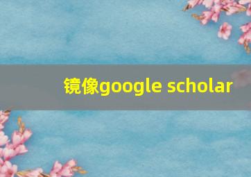 镜像google scholar