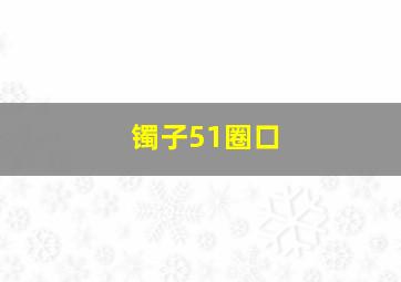 镯子51圈口