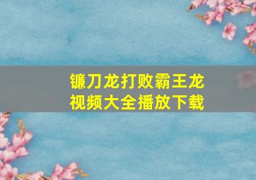 镰刀龙打败霸王龙视频大全播放下载