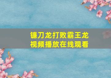 镰刀龙打败霸王龙视频播放在线观看