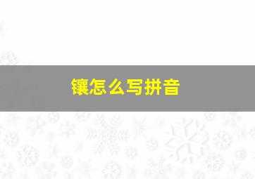 镶怎么写拼音