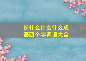 长什么什么什么成语四个字词语大全