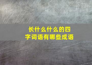 长什么什么的四字词语有哪些成语