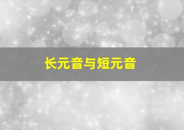 长元音与短元音