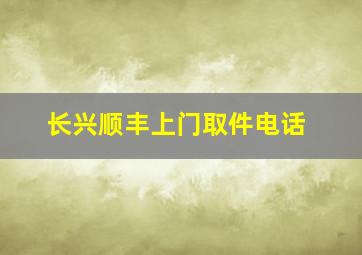 长兴顺丰上门取件电话