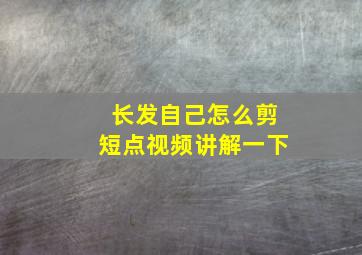 长发自己怎么剪短点视频讲解一下