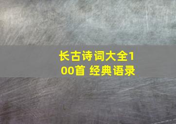 长古诗词大全100首 经典语录