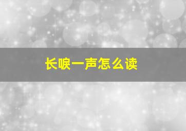 长唳一声怎么读