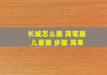 长城怎么画 简笔画 儿童画 步骤 简单